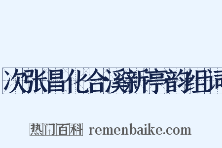 次张昌化合溪新亭韵组词是什么意思的图片